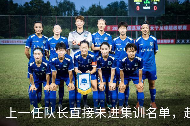 上一任队长直接未进集训名单，赵睿还有机会重返国家队吗？