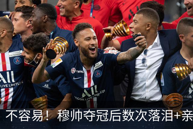 不容易！穆帅夺冠后数次落泪+亲吻奖杯+承诺留队