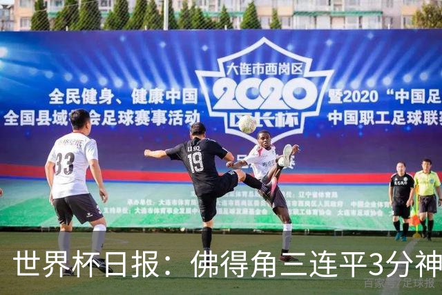 世界杯日报：佛得角三连平3分神奇出线 法西比皆头名晋级