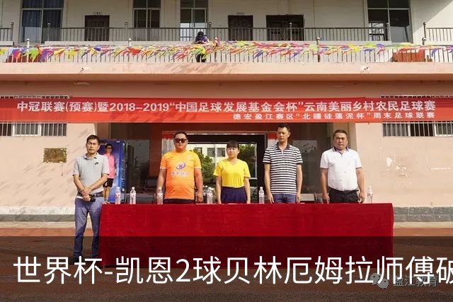 世界杯-凯恩2球贝林厄姆拉师傅破门 英格兰4-2克罗地亚