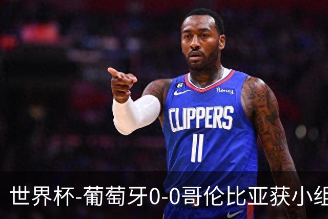 世界杯-葡萄牙0-0哥伦比亚获小组第2 将战克罗地亚