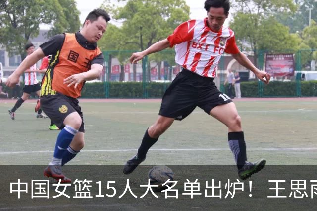 中国女篮15人大名单出炉！王思雨领衔，2米26女篮姚明在列，无人挑大梁，呼吁征召李梦！