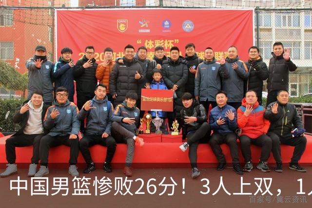 中国男篮惨败26分！3人上双，1人正负值-36堪称灾难级，体能太差