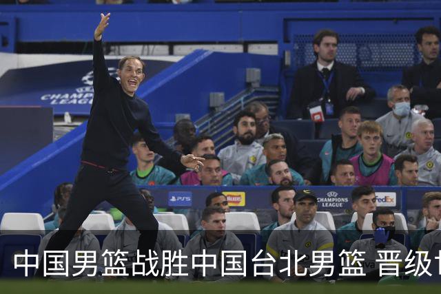 中国男篮战胜中国台北男篮 晋级世预赛第二阶段