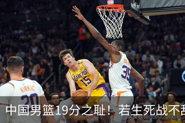 中国男篮19分之耻！若生死战不敌中国台北，郭士强恐遭解职！谁是救火第一人选？