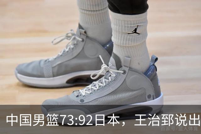 中国男篮73:92日本，王治郅说出3个输球原因，句句扎心！