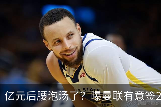 亿元后腰泡汤了？曝曼联有意签22岁桑托斯，楚阿梅尼无缘接班胖虎
