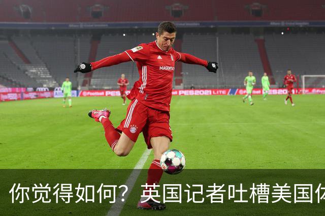 你觉得如何？英国记者吐槽美国体育场热狗：售价15.56刀 三口就没