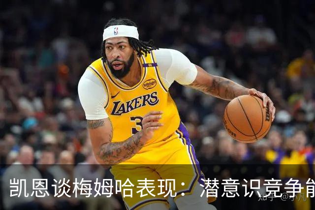 凯恩谈梅姆哈表现：潜意识竞争能帮我提升水平，这就是世界杯舞台