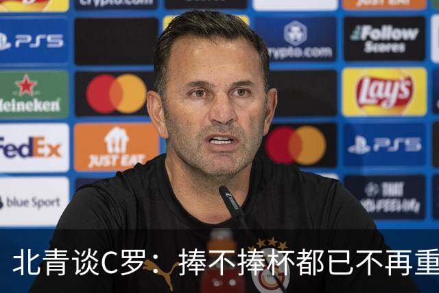 北青谈C罗：捧不捧杯都已不再重要，传奇早已铸就