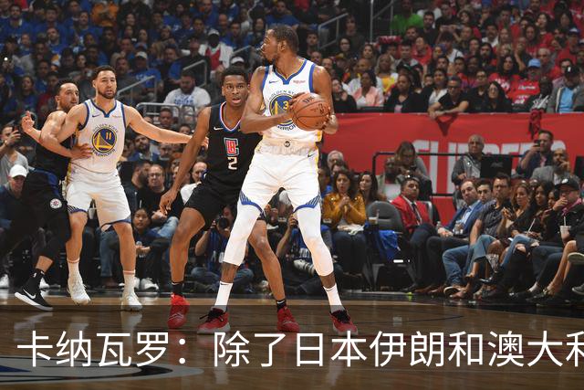 卡纳瓦罗：除了日本伊朗和澳大利亚 所有亚洲球队都需要进步