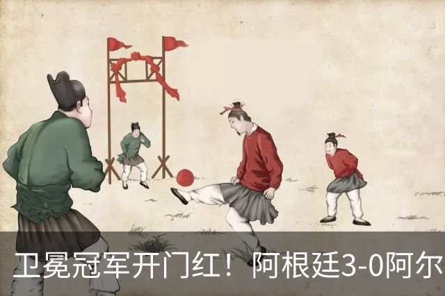 卫冕冠军开门红！阿根廷3-0阿尔及利亚 梅西里程碑夜戴帽+世界波