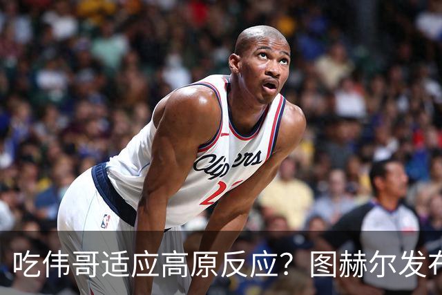 吃伟哥适应高原反应？图赫尔发布会开怀大笑 现场辟谣