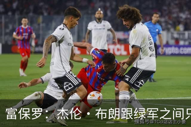 富保罗：杰伦·布朗跟绿军之间只要说开了根本没事 他肯定会留下