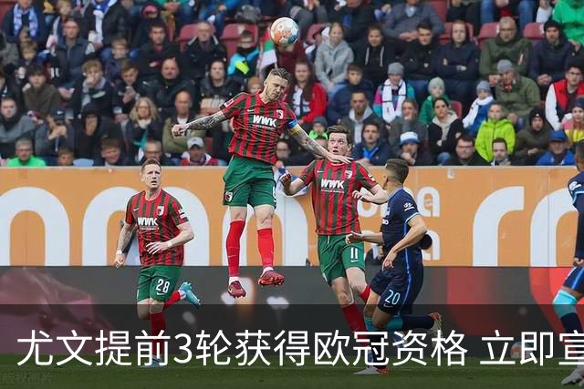 尤文提前3轮获得欧冠资格 立即宣布买断小基耶萨