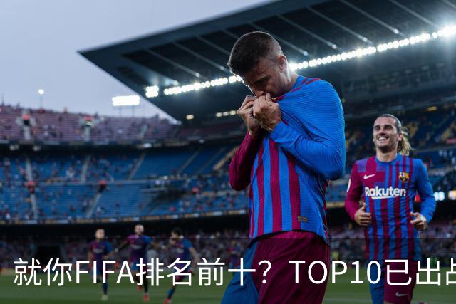 就你FIFA排名前十？TOP10已出战6队 仅德国拿到胜利