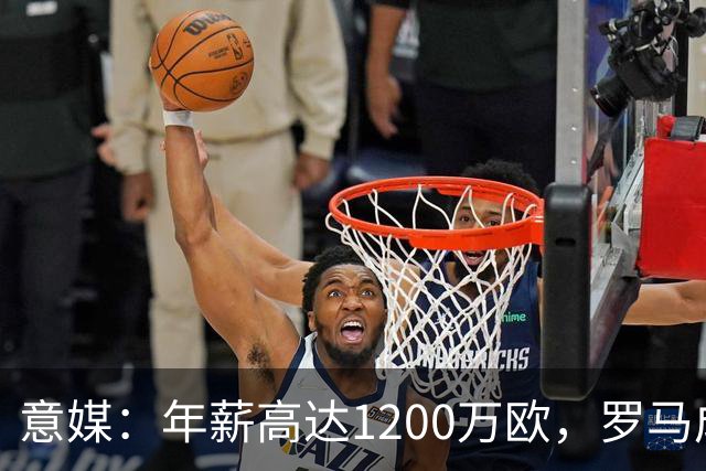 意媒：年薪高达1200万欧，罗马成功说服23岁苏莱接受沙特联报价