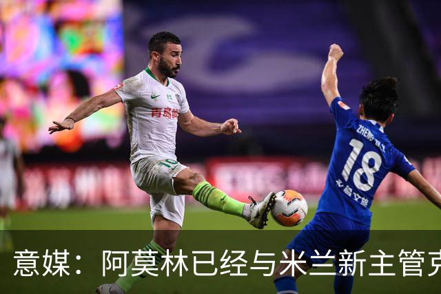 意媒：阿莫林已经与米兰新主管克勒舍取得了联系，双方很合拍