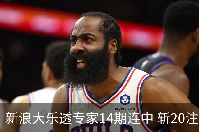 新浪大乐透专家14期连中 斩20注头奖揽超2亿！