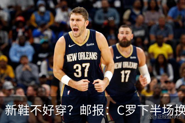 新鞋不好穿？邮报：C罗下半场换掉金色定制战靴，给耐克出了难题