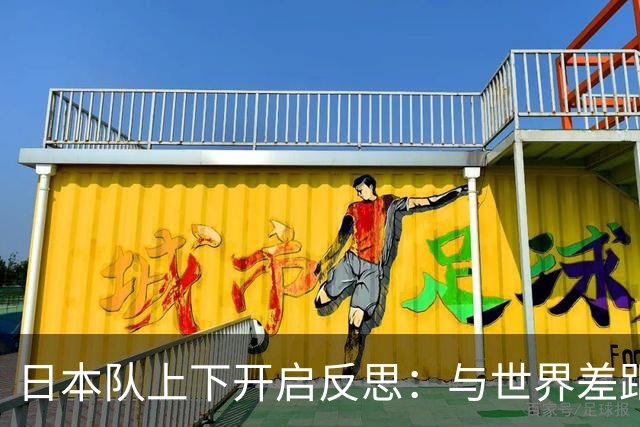 日本队上下开启反思：与世界差距很大