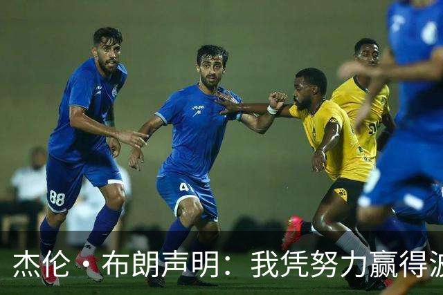 杰伦·布朗声明：我凭努力赢得波士顿尊重 现在我对未来感到兴奋