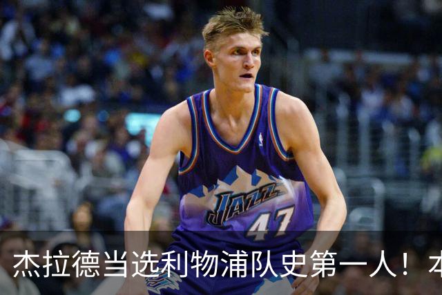杰拉德当选利物浦队史第一人！本人却直言：达格利什才是我的国王