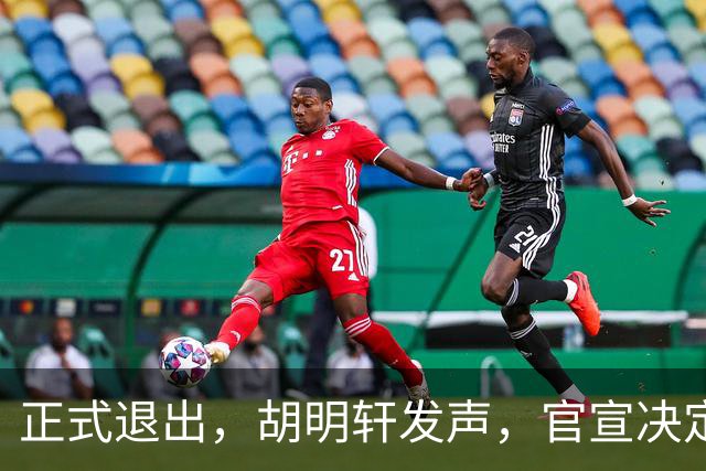 正式退出，胡明轩发声，官宣决定，首次透露心声，杜锋看懂