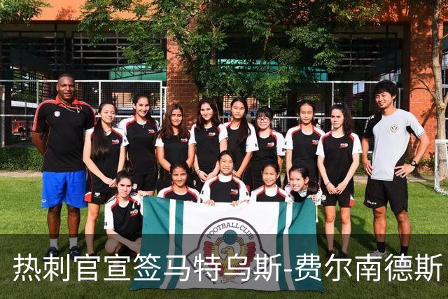 热刺官宣签马特乌斯-费尔南德斯 转会费8500万镑破纪录