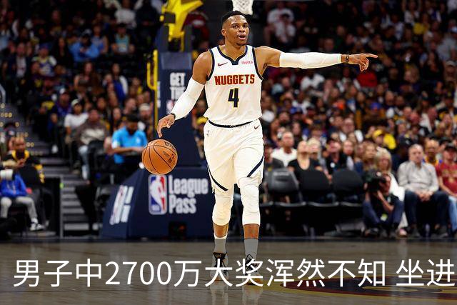 男子中2700万大奖浑然不知 坐进兑奖室直发懵