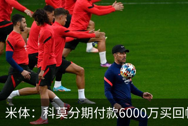 米体：科莫分期付款6000万买回帕斯，皇马有8000万回购＋50%二转