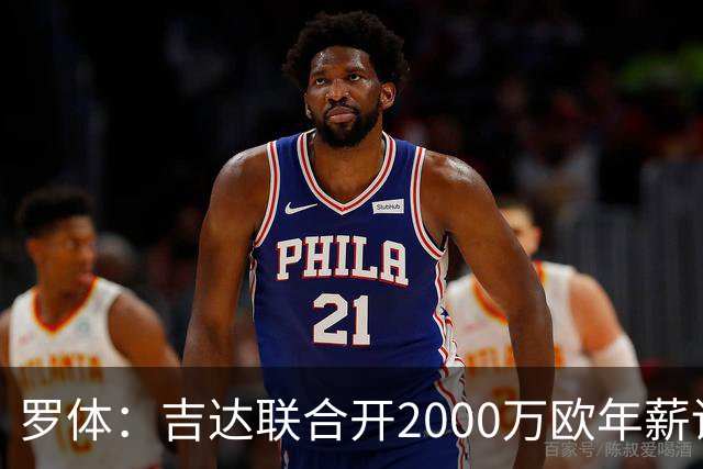 罗体：吉达联合开2000万欧年薪请孔蒂执教，意大利国家队尚未报价