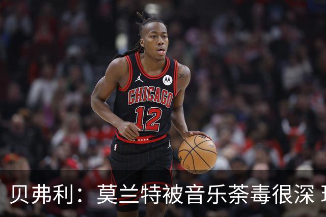 贝弗利：莫兰特被音乐荼毒很深 现在MV都喜欢拿枪&镶金牙&西海岸