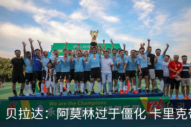 贝拉达：阿莫林过于僵化 卡里克带来了对俱乐部传统和DNA的理解