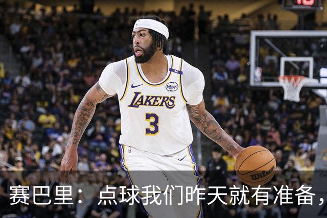赛巴里：点球我们昨天就有准备，所以我早就知道自己要怎么踢了