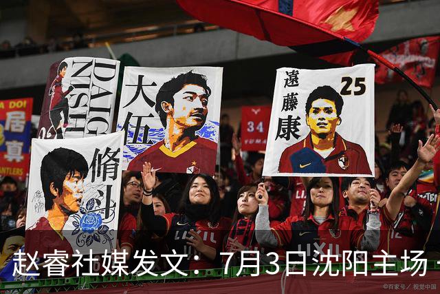 赵睿社媒发文：7月3日沈阳主场 一起为中国队加油，硬仗就得来硬的