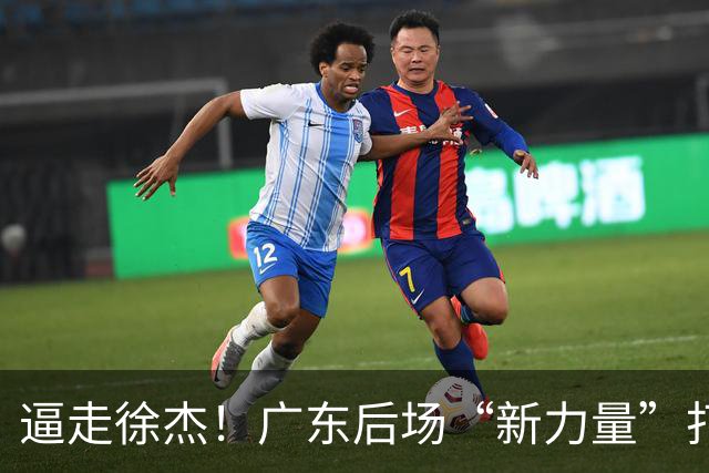 逼走徐杰！广东后场“新力量”打成大腿，杜锋为他放弃控卫外援！