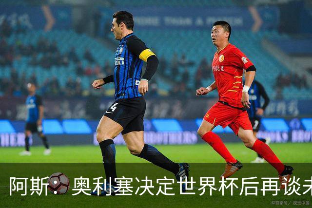 阿斯：奥利塞决定世界杯后再谈未来，皇马巴黎英超都在密切关注