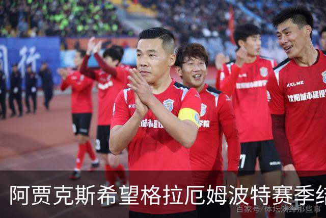 阿贾克斯希望格拉厄姆波特赛季结束后接手球队