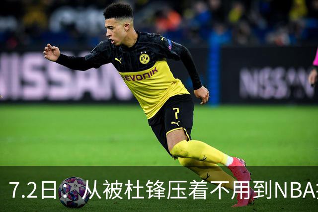 7.2日：从被杜锋压着不用到NBA抢着要，徐昕打脸CBA用人模式？