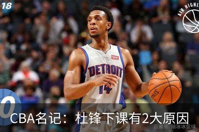 CBA名记：杜锋下课有2大原因