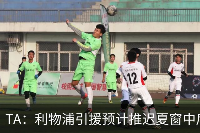 TA：利物浦引援预计推迟夏窗中后期 努涅斯和萨拉赫都不可能回归